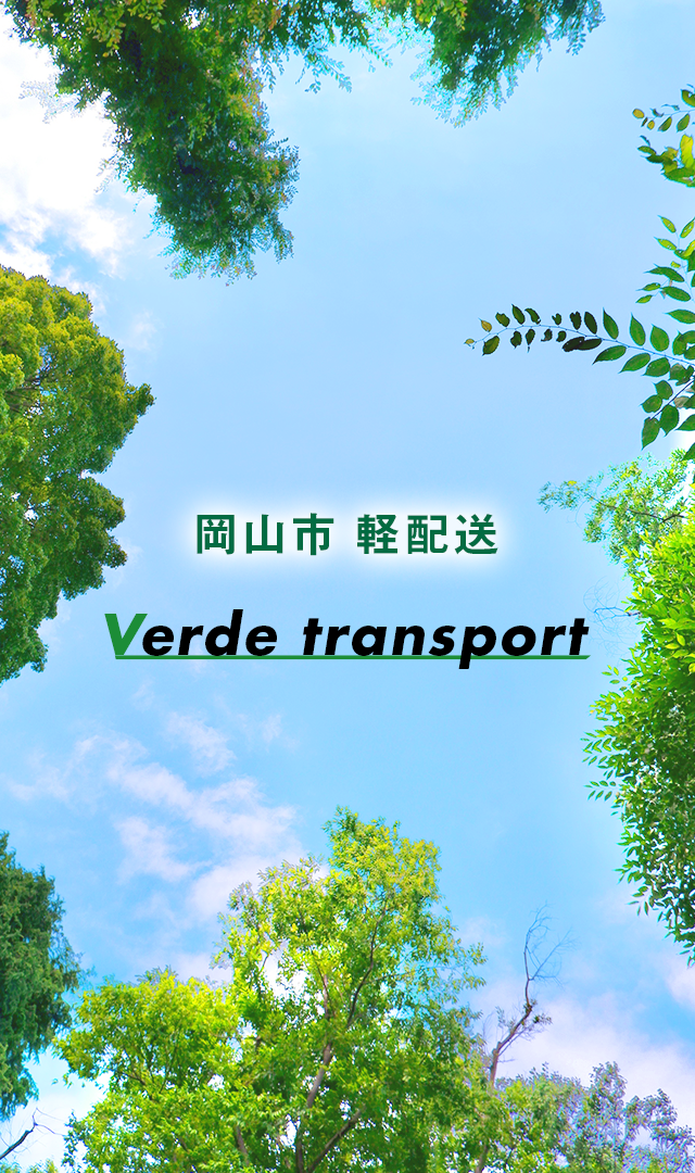 岡山市 軽配送 Verde transport